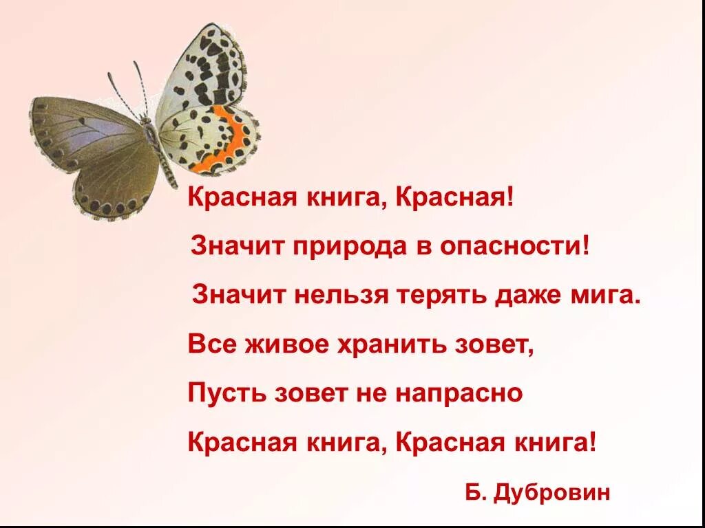 Стихи о красной книге. Красная книга красная значит природа в опасности. Стих про красную книгу для детей. Стих про красную книгу для детей. Стихи о красной книге.