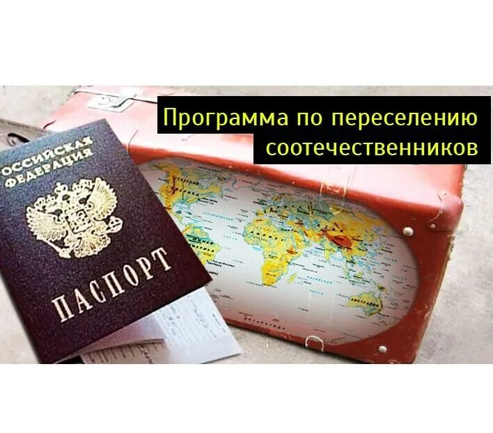 Закон о соотечественниках. Переселение соотечественников. Госпрограмма переселения соотечественников. Переселение соотечественников в Россию. Добровольное переселение соотечественников в Россию.