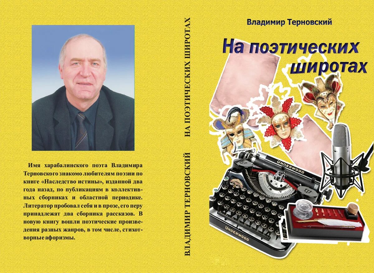 А Терновский поэт. Терновский имя поэта. Терновский честно предупредил хозяина что