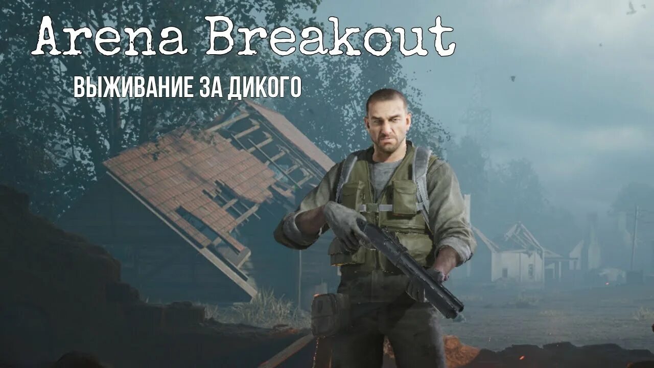 Arena breakout требования