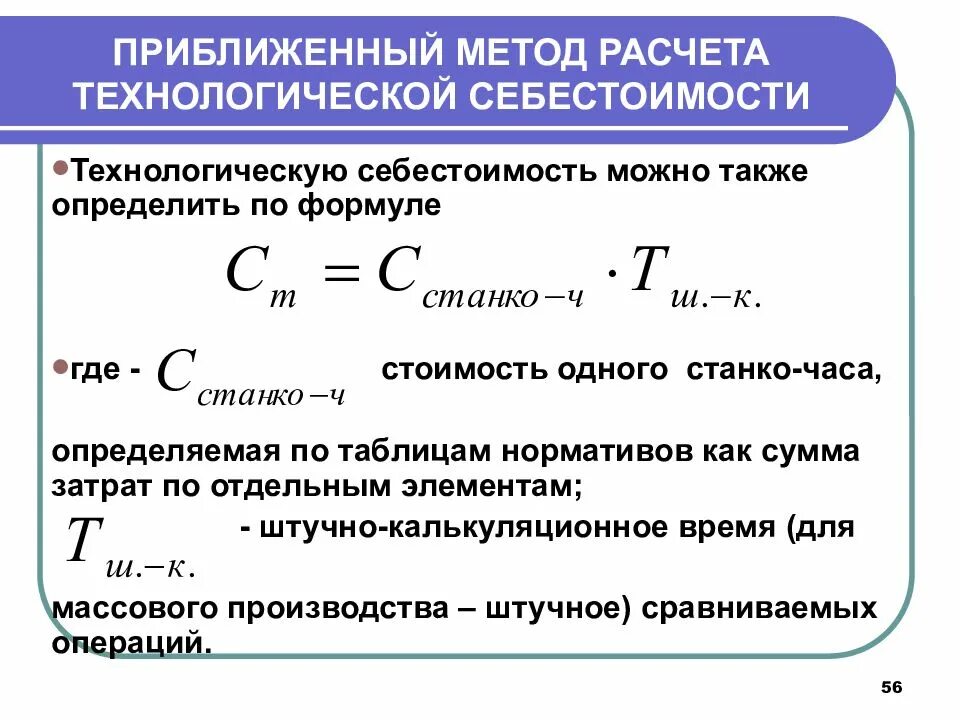 Себестоимость продукции рассчитывается по формуле. Методы расчета себестоимости формулы. Технологическая себестоимость формула расчета. Калькуляция себестоимости продукции формула. Расчет технологического производства