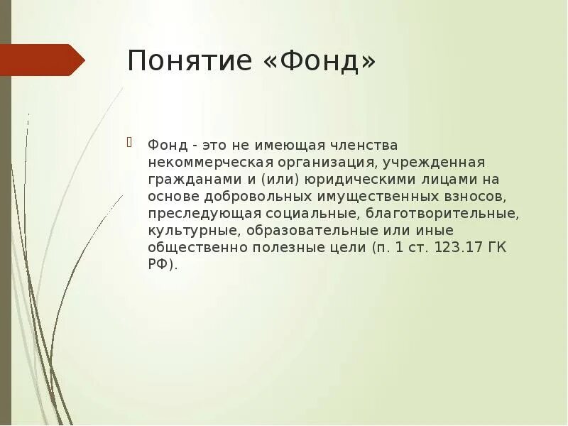 Не иметь членства и преследовать. Фонд понятие. Членство фонда. Правовое положение фонда. Общественный фонд понятие.