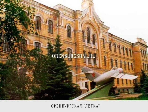 Оренбургское летное военное. Оренбургское высшее военное авиационное училище лётчиков сейчас. Оренбургское высшее военное авиационное краснознаменное училище. Оренбург летное училище гагарин. Оренбургское высшее авиационное училище.