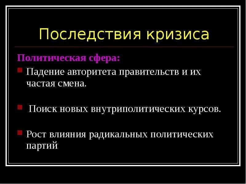 Последствия экономического кризиса. Последствия кризиса. Последствия политического кризиса. Социальные последствия кризиса.