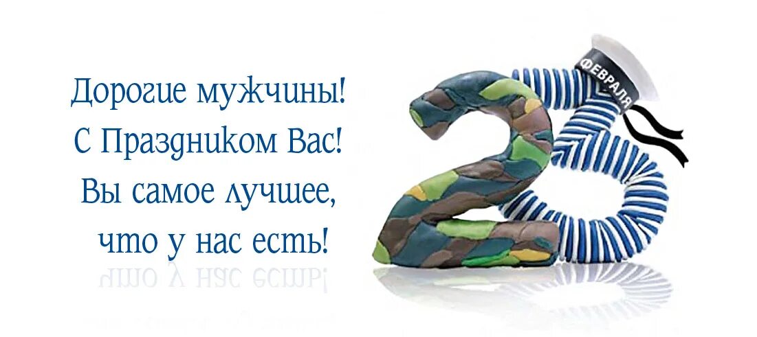 Защитник слово дорогое. Поздравление с 23 февраля мужчинам. С праздником мужчины. С 23 февраля коллегам. С праздником дорогие мужчины.