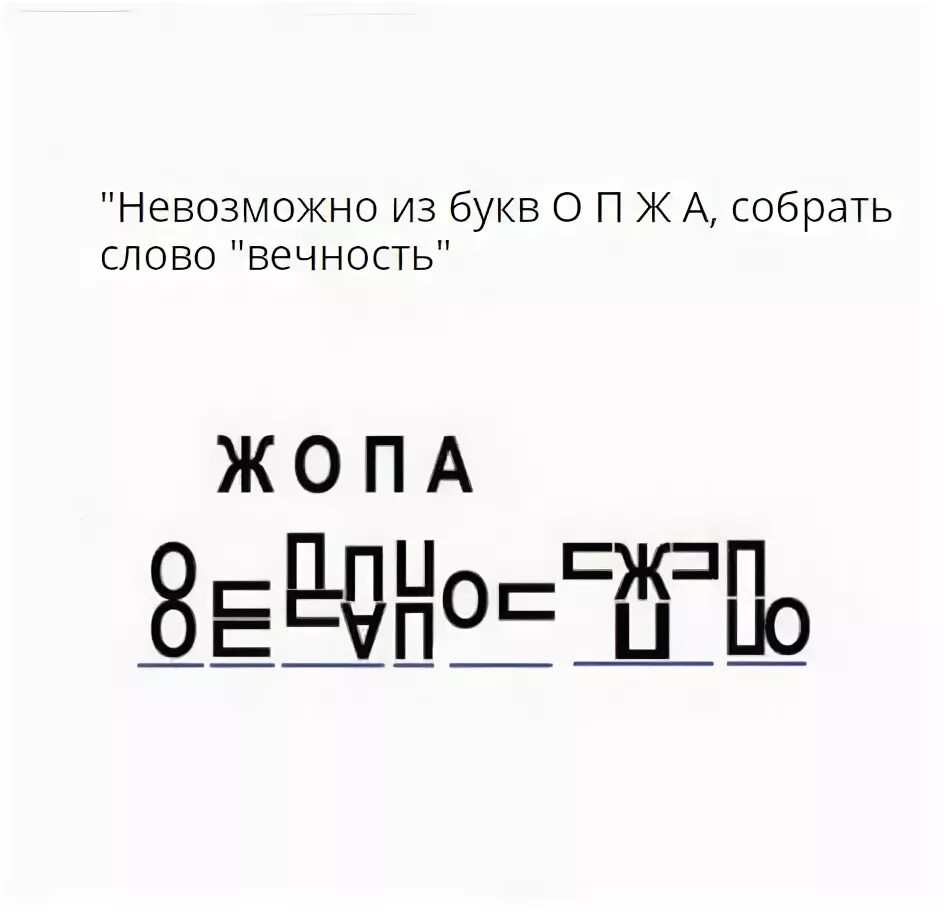 Слова задам на перед. Вечность из букв ж. Вечность из букв ж о п а. Шутки про вечность. Сложи слово вечность.