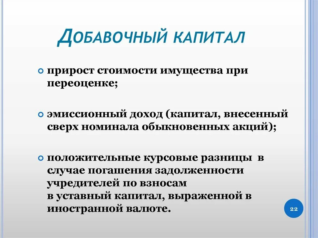 Резервный и добавочный капитал. Добавочный капитал это. Добавочный капитал капитал это. Добавочный капитал организации это. Составные части добавочного капитала.