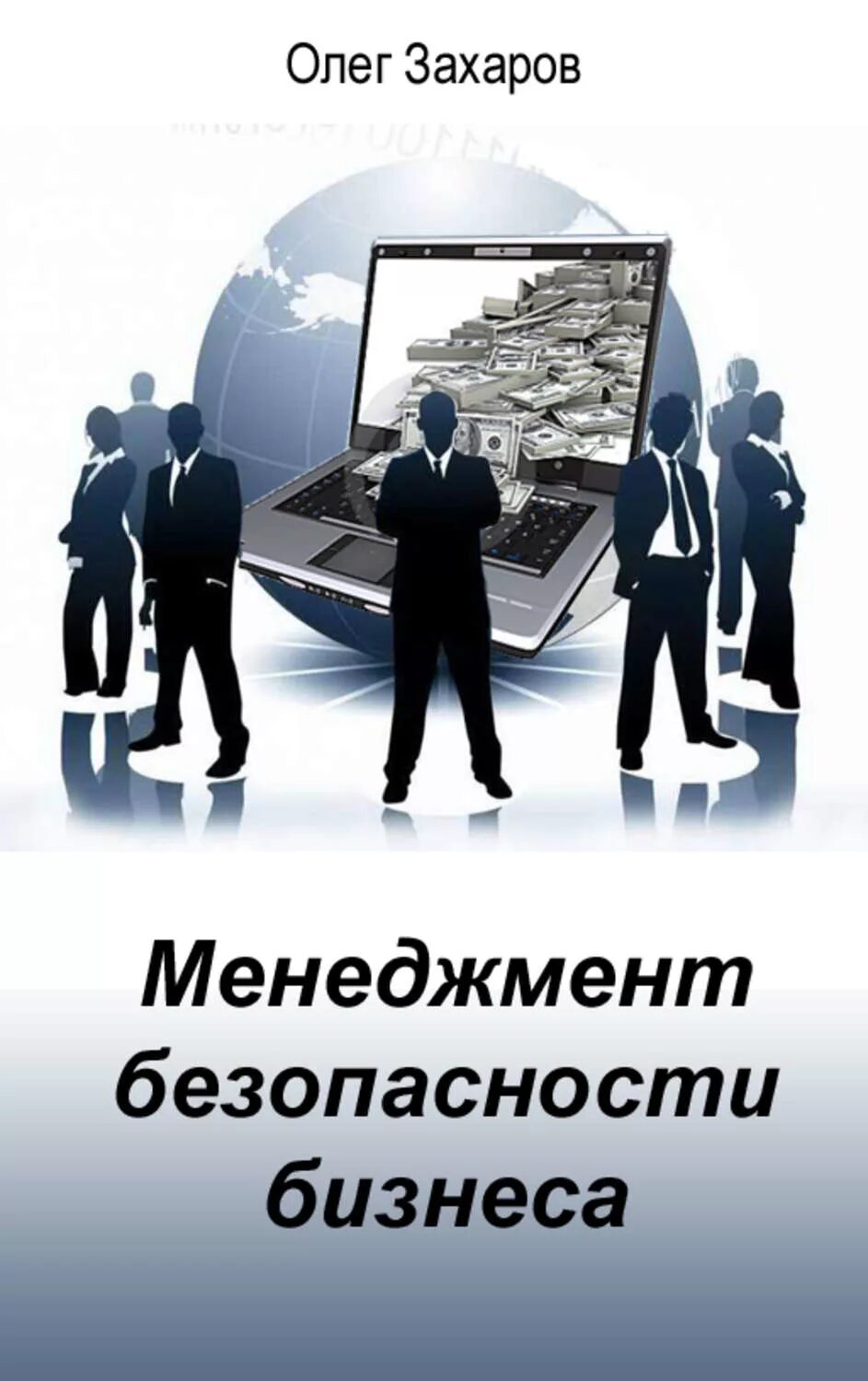 Управления безопасностью бизнеса. Менеджмент безопасности. Бизнес книги. Экономическая безопасность. Бизнес-безопасность.