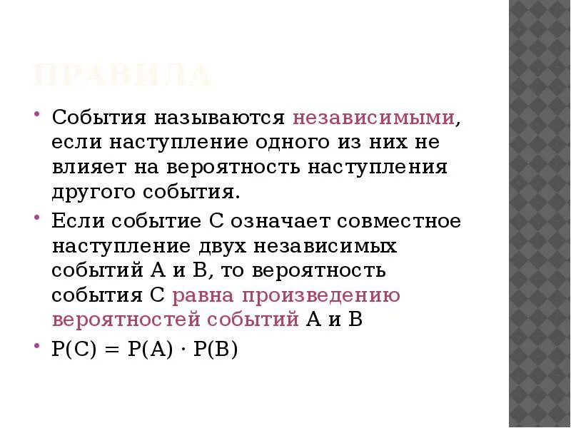 Вероятность наступления события. Два события называются независимыми если. Вероятность наступления независимых событий. События называются независимыми, если. Вероятность наступления некоторого события равна