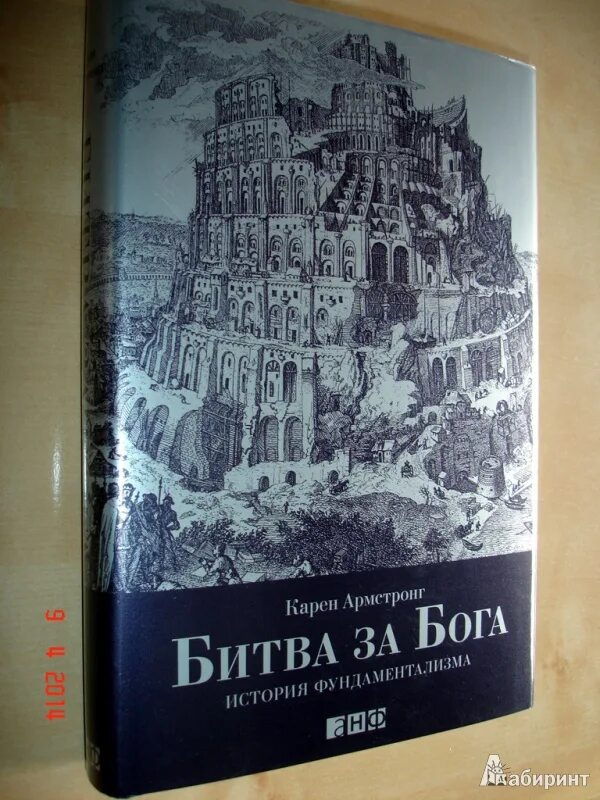 Книга история бога. История богов книга. Армстронг битва за Бога.