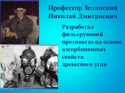 Кто создал противогаз