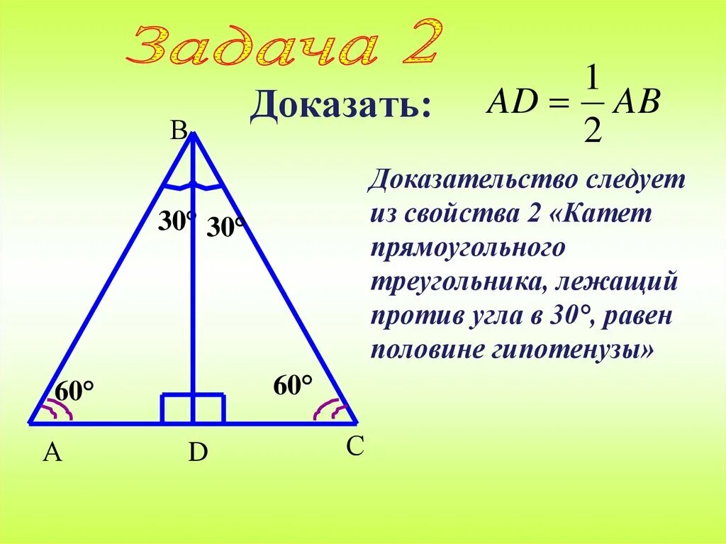 Катет прямоугольного треугольника лежащий против угла в 30. Катет лежащий против 30 градусов равен половине гипотенузы теорема. В прямоугольном треугольнике против гипотенузы катет лежащий угла 30. Катет лежащий против угла в 30 равен половине гипотенузы. Угол лежащий против меньшего катета