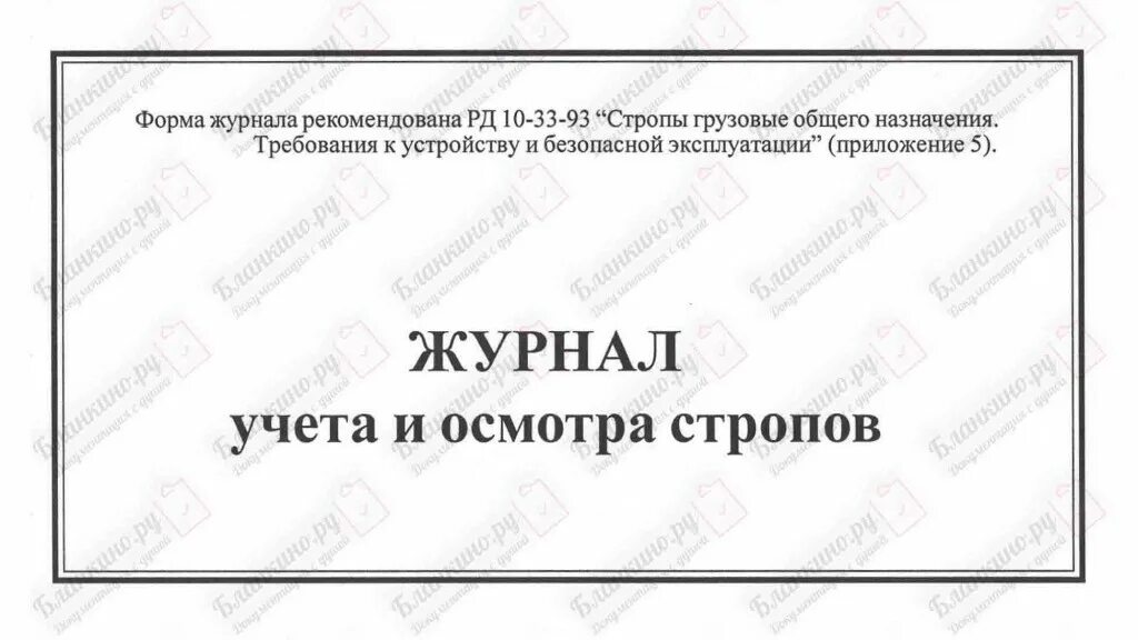 Журнал осмотра стропов. Журнал проверки стропов и грузозахватных приспособлений. Журнал учета и осмотра стропов. Форма журнала осмотра стропов. Журнал учета строп.