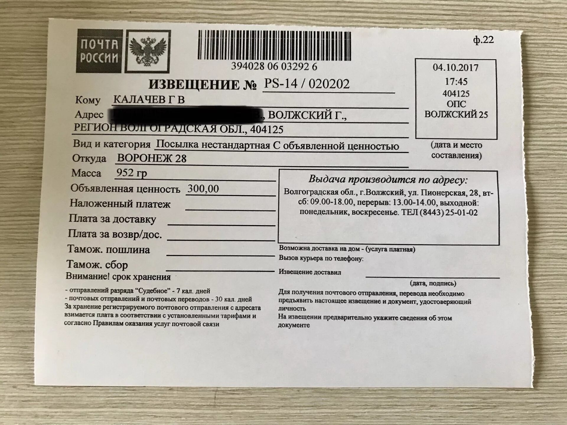 Уведомление с 1 по 22 апреля. Извещение. Извещение почта. Извещение о посылке. Уведомление с почты о посылке.