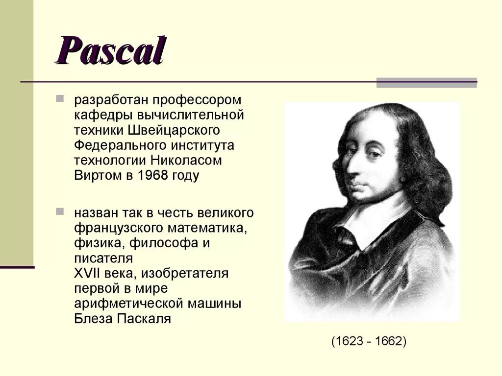 Уроки информатики паскаль. Паскаль. Блез Паскаль язык программирования. Блез Паскаль фото. Pascal презентация.