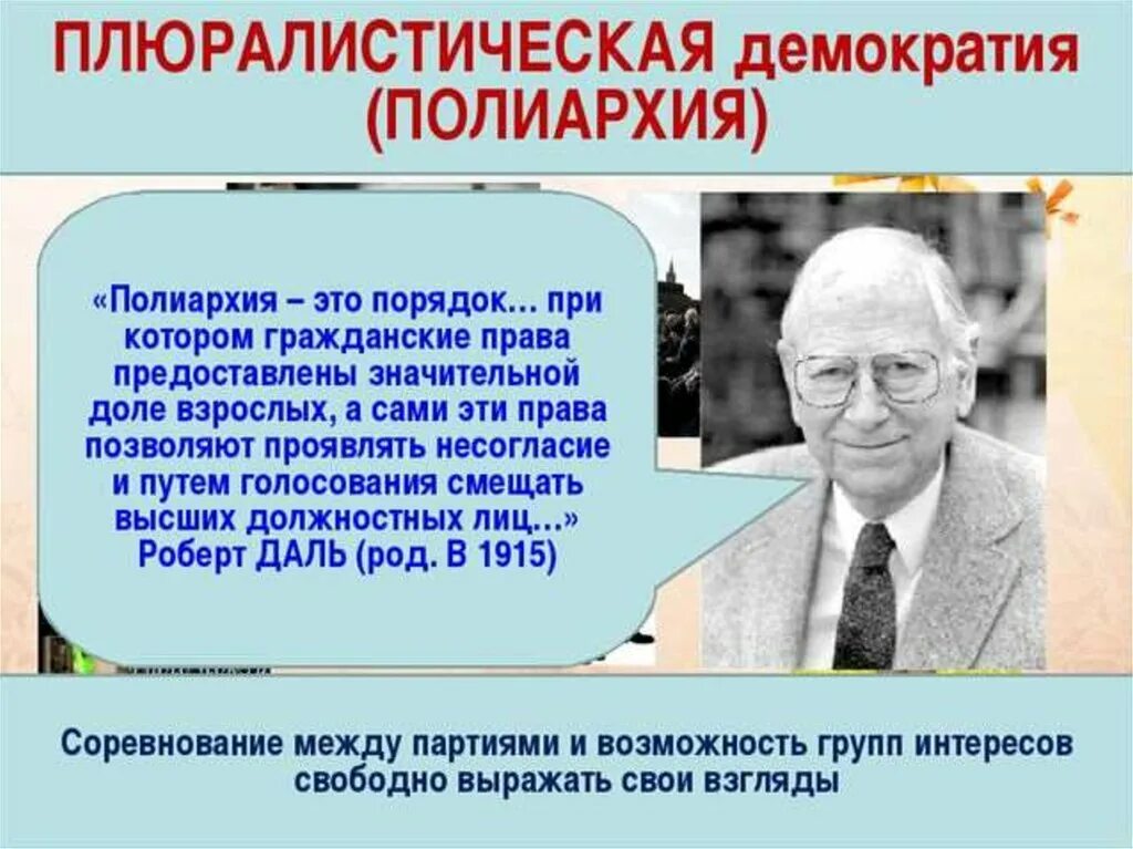 Демократия ученые. Теория плюралистической демократии. Черты плюралистической демократии. Плюралистическая модель демократии.