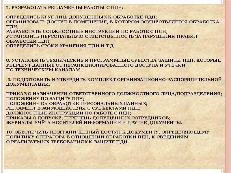 Цели обработки пдн. Порядок обработки ПДН. Регламент обработки персональных данных. Карточка процесса обработки ПДН. Инструктаж по работе с персональными данными.