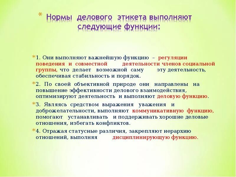 Функции делового этикета. Принципы делового этикета. Роль делового этикета. Роль этикета в профессиональной деятельности.