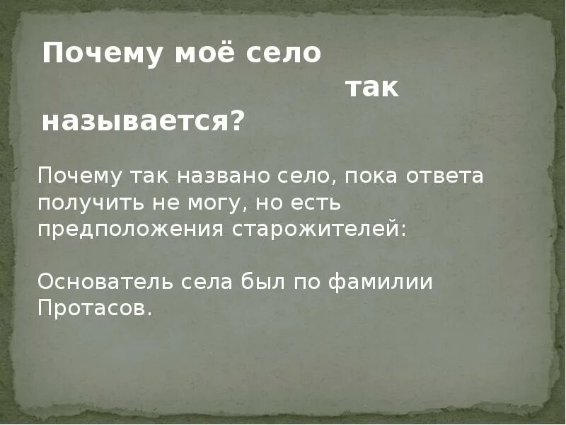 Почему так называется село. Почему это так называется. Почему село. Почему почему назвали почему. Почему назвали 20 22