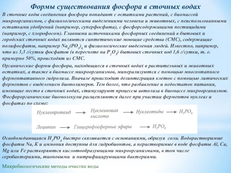Фосфор фосфаты в воде. Фосфор фосфатов в сточной воде. очистка сточных вод от фосфатов. фосфор в сточных водах. методы очистки фосфатов.