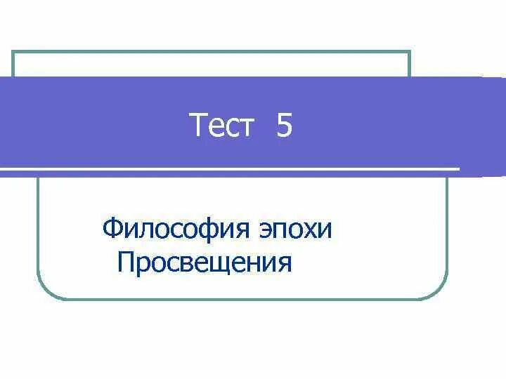 Философия эпохи Просвещения. Эпоха Просвещения тест. Философия тесты. Тест философы. Просвещение тест 8 класс история