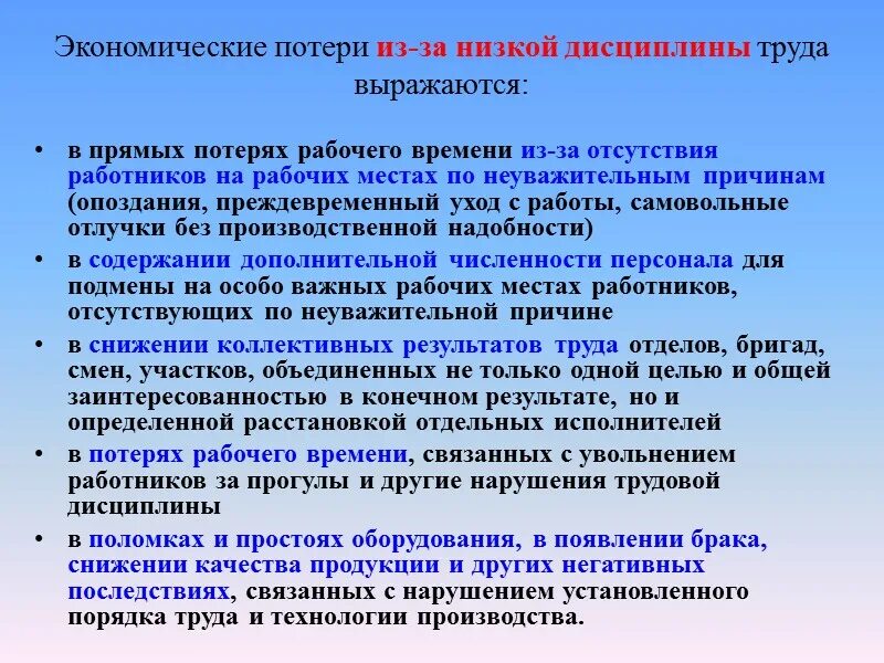 Трудовая дисциплина цели. Нарушение трудовой дисциплины. Виды нарушений трудовой дисциплины. Меры ответственности за нарушение трудовой дисциплины. Причины нарушения трудовой дисциплины.