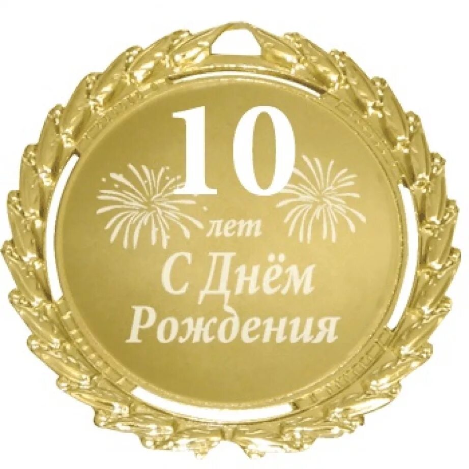 70 лет значение. С днем рождения 10 лет. медаль &quot;с юбилеем 70 лет&quot;. 75 лет юбилей. медаль 10 лет с днем рождения.