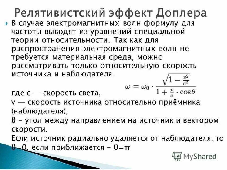 Изменение частоты электромагнитной волны. Эффект Доплера формула частоты. Релятивистский эффект Доплера формула. Эффект Доплера для релятивистских скоростей. Вывод формулы частоты Доплера.