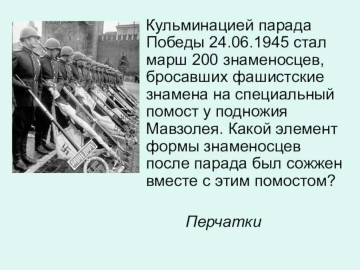 Парад побежденных понятие. 24 июня 1945 парад победы на красной площади. Кульминация парада победы 24 июня 1945 года. Кульминацией парада победы стал марш. Нацистские знамена брошенные к мавзолею.