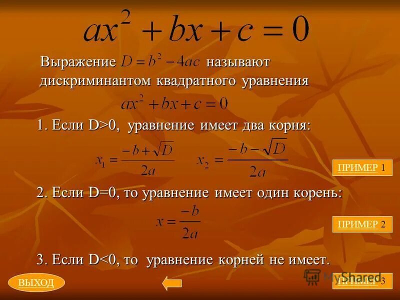 Дискриминант равен х. Решение через дискриминант формула. Уравнение дискриминанта. Дискриминант квадратного уравнения. Решение уравнений через дискриминант.