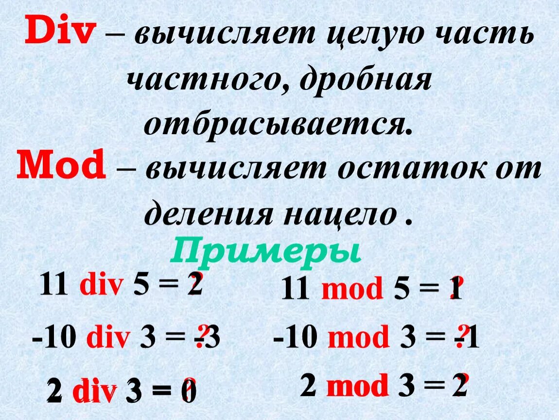 Действие div. Вычисление целочисленного деления. Mod остаток от деления. Целая часть от деления. Целая часть от деления Информатика.