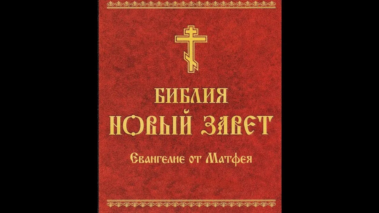 Новый завет евангелие на русском языке. Новый завет на славянском языке. Новый завет и псалтырь православный. Библия. Новый завет евангелие на русском языке.