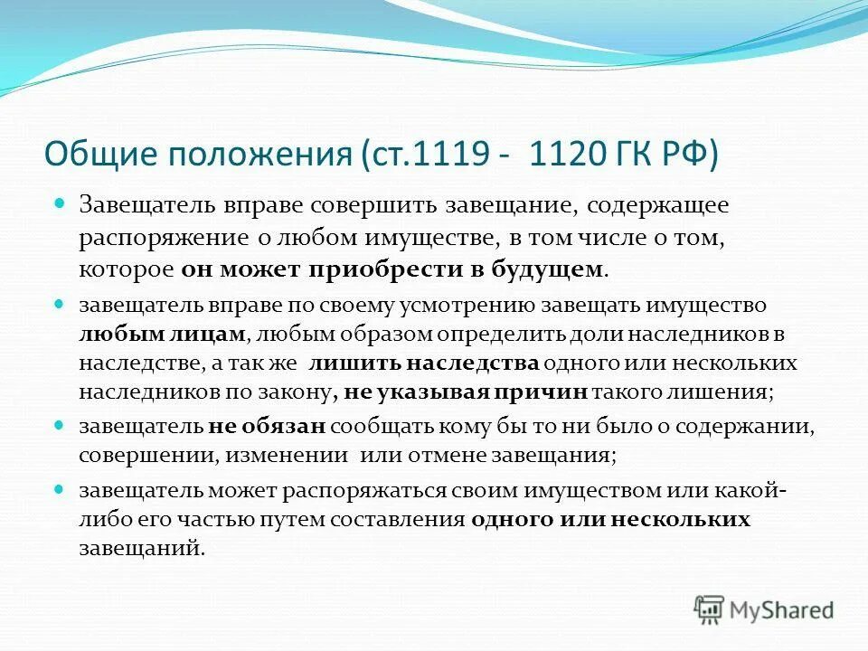 Общие положения наследственного. Общие положения о наследовании. Ст 1119 ГК РФ. Завещатель вправе. Право завещать имущество по своему усмотрению принадлежит.