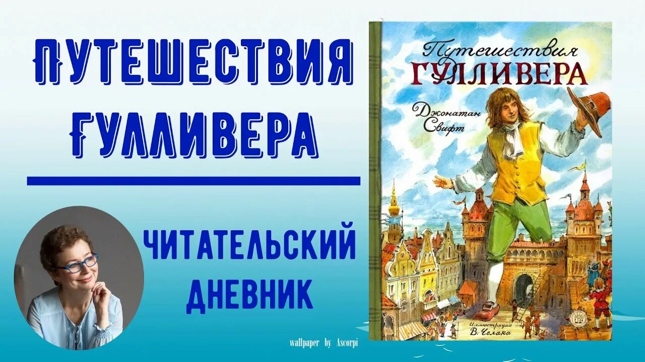 Гулливер читательский дневник краткое