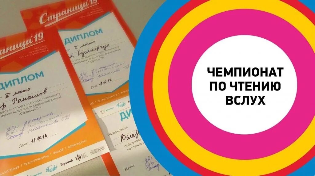 Чемпионат по чтению вслух. Страница Чемпионат по чтению вслух. Грамота Чемпионат по чтению вслух. Грамоты победителям чемпионата по чтению вслух.