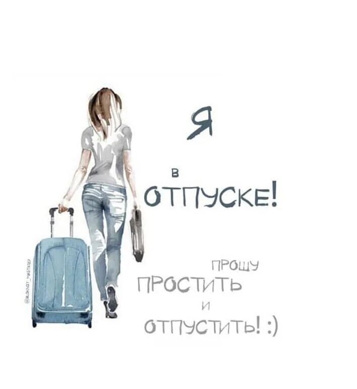 В отпуск на неделю в апреле. Я В отпуске. Ушла в отпуск. Цитаты про отпуск. Девочки я в отпуске.