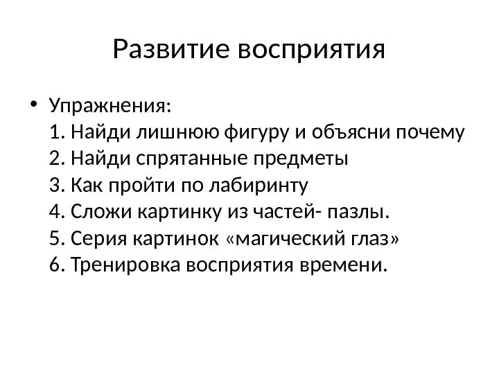 Развитие восприятия текста. Упражнения на развитие восприятия. Упражнения на восприятие психология. Условия развития восприятия. Условия возникновения восприятия.