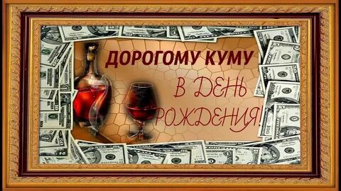 Поздравить куму от кума