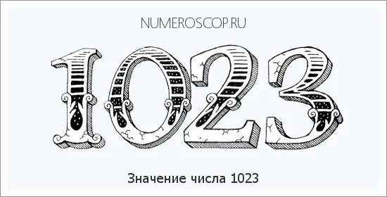 17.23 13.193. Цифры в 1023 году. 256 Значение числа. Приснились цифры 2402рк9618. 1023/1.