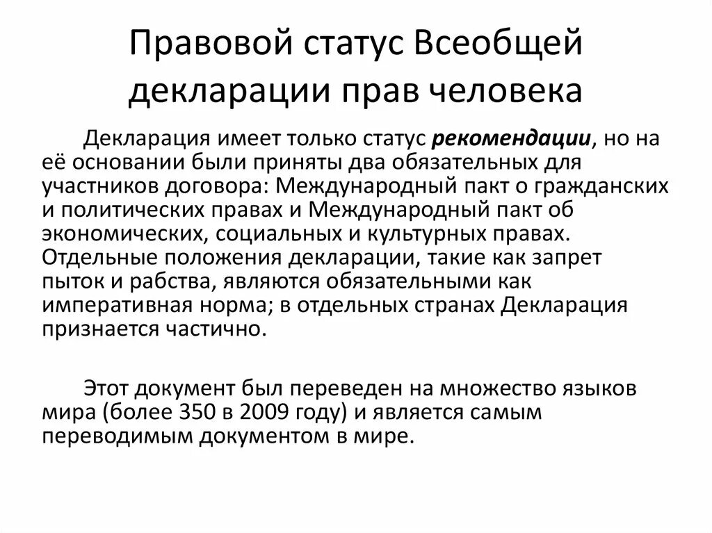 Декларация статус принята. Всеобщая декларация прав человека. Правовой статус декларации. Всеобщая декларация прав человека основные положения. Всеобщая декларация прав человека 1948 презентация.