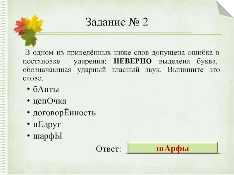 С указанными ниже словами составьте. Ошибка допущена в слове. Слова в которых можно допустить ошибку в постановке ударения. В каких словах можно допустить ошибку. Верно выделена буква обозначающая ударный звук жалюзи.