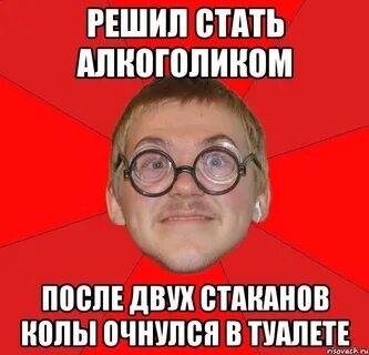 Стану алкашом