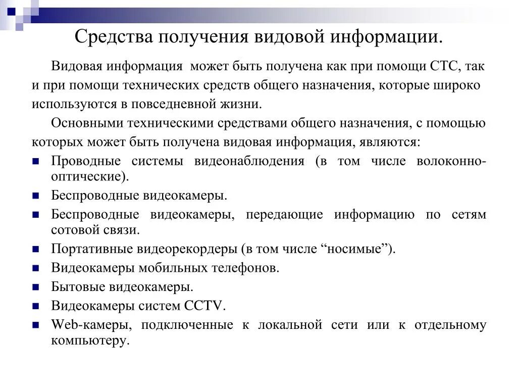 Новые способы получения информации. Средства получения видовой информации. Способы получения видовой информации. Способы и средства получения информации. Видовая информация.