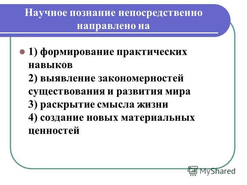 Полное исчерпывающее знание об объекте исследования называется. Научное познание. на что направлено научное познание. научное познание непосредственно направлено на. научное познание нацелено на.