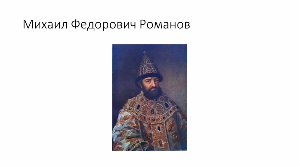 Современники Михаила Федоровича Романова в России. Современники России при Михаила Федоровича Романова. Казна Михаила Федоровича Романова. Образование михаила федоровича романова