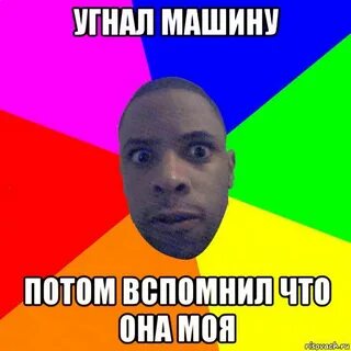 Потом вспомнил