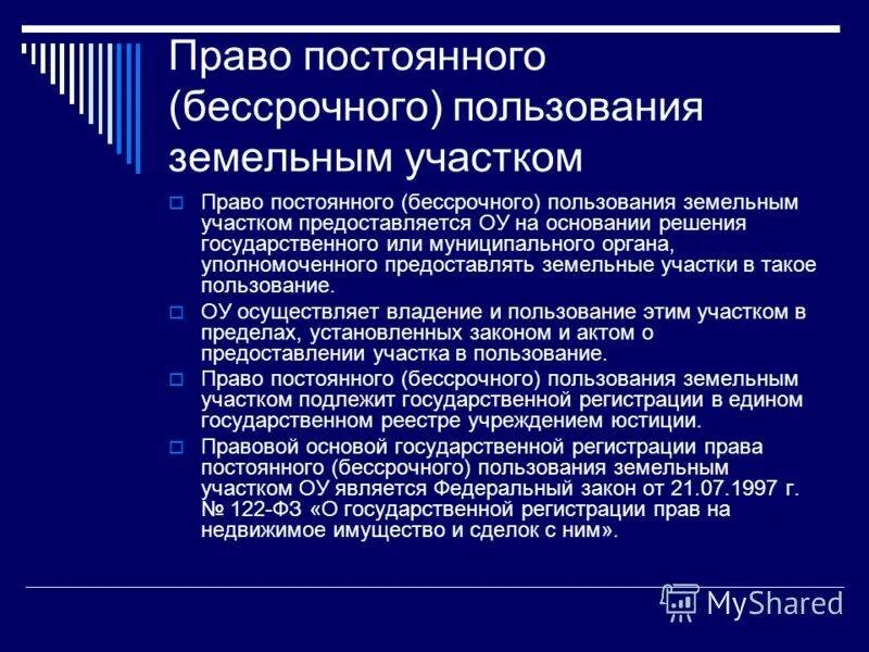 предоставление участка в постоянное бессрочное пользование