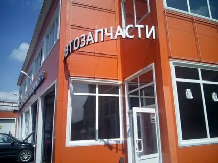 Запчасти балашиха