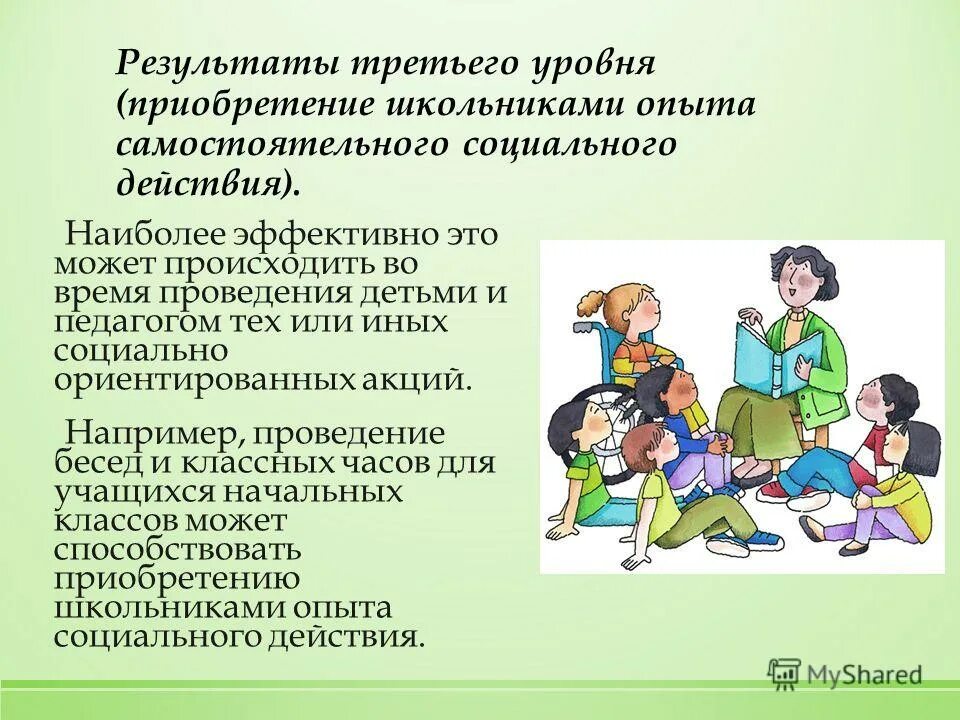 Приобретение социального опыта. Создание условий для приобретения школьниками опыта. Создание условий для приобретения школьниками опыта. Создание условий для приобретения школьниками опыта. Создание условий для приобретения школьниками опыта.
