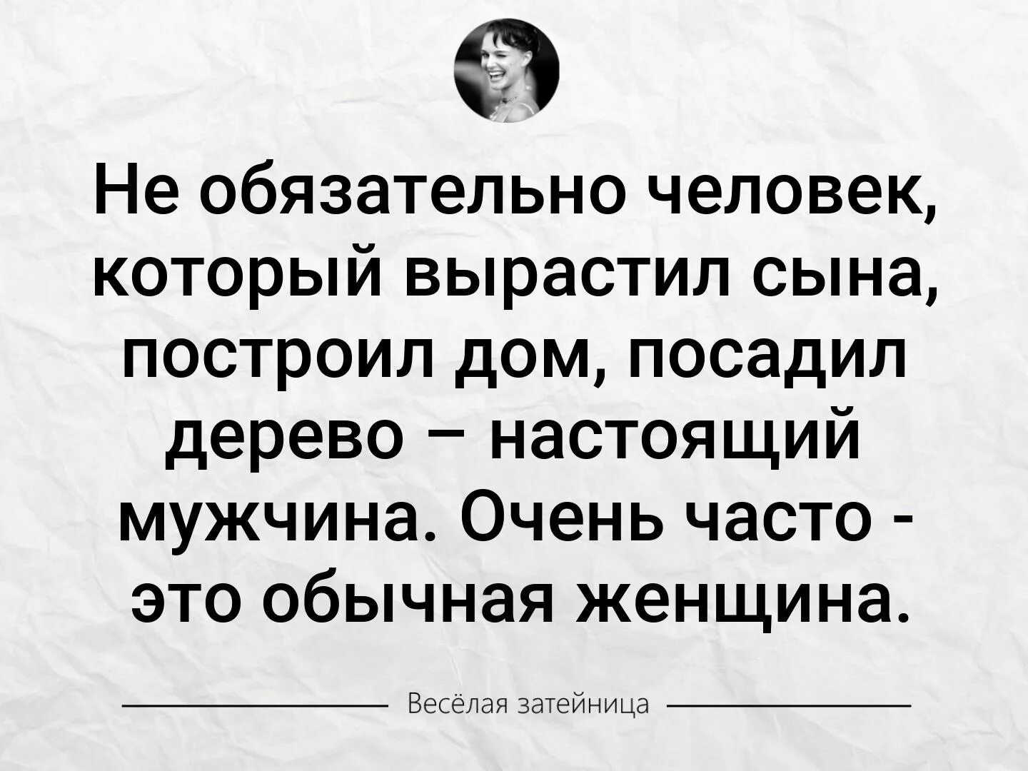 Сына родить дерево. Посадить дерево построить дом и вырастить сына. Не обязательно человек который вырастил сына построил дом. Не обязательно человек который вырастил. Вырастить сына посадить дерево построить.